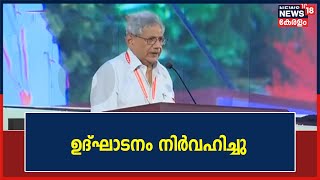 CPIM Party Congress | പാർട്ടി പ്രതിനിധി സമ്മേളനത്തിന് തുടക്കം; ഉദ്ഘാടനം നിർവഹിച്ച് Sitaram Yechury