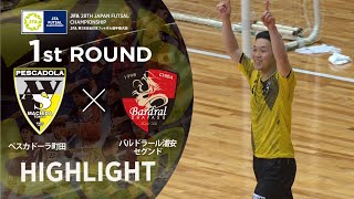 【ハイライト】ペスカドーラ町田 vs バルドラール浦安セグンド｜JFA 第28回全日本フットサル選手権大会