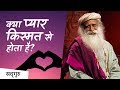 क्या प्यार किस्मत से होता है? (Love & Luck) | Sadhguru Hindi