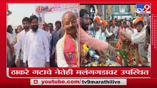 Kalyan | CM Eknath Shinde आणि ठाकरे गटाचे नेतेही मलंग गडावर दाखल