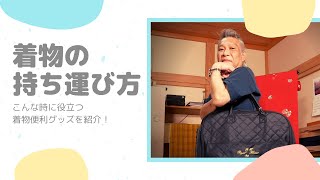 【便利グッズ】着物の持ち運び方をご紹介！ #015