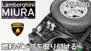 【アシェット】週刊 ランボルギーニ ミウラをつくる Vol.075 燃料ポンプを取り付ける