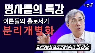 [명사들의 특강] 어른들의 홀로서기, 분리개별화 / 경희대병원 정신건강의학과 반건호