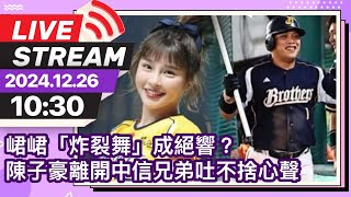 峮峮「炸裂舞」成絕響？陳子豪離開中信兄弟吐不捨心聲 @中時新聞網娛樂  #峮峮 #陳子豪 #炸裂