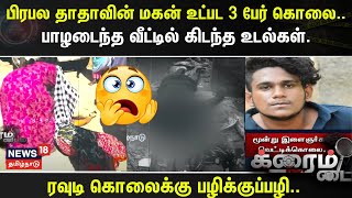 Crime Time | பிரபல தாதாவின் மகன் உட்பட 3 பேர் கொலை..பாழடைந்த வீட்டில் கிடந்த உடல்கள்..