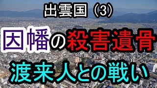 【邪馬台国の場所】因幡の殺害遺骨 渡来人との戦い。殺害された骨が出土した遺跡があります。