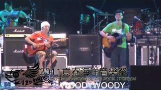 2011海洋音樂祭-海洋獨立音樂大賞-WOODYWOODY.mp4