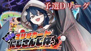 【#マリカにじさんじ杯 】いくぞ！！！予選Dリーグ！！！【にじさんじ/山神カルタ】