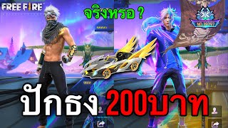 เชิฟอินโด 200 บาท มีปักธงจริงหรอ ? : FREEFIRE