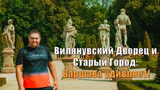 Путешествие по Европе:  Польша | Варшава – Второй день!