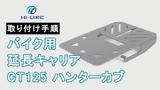 【H01-CT-RCAREER01】延長キャリア CT125ハンターカブ用 バイク リアキャリア 取り付け手順【HI-LINE】