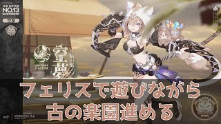 【崩壊3rd】フェリスで遊びながら古の楽園を進める【艦長レベル88】