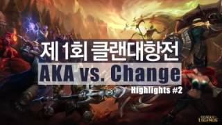 [LOL] Aka vs. Change 클랜대항전 하이라이트 #2