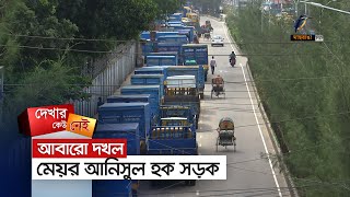 আবারো দখল মেয়র আনিসুল হক সড়ক। Maasranga News