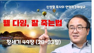 20190818 2부 웰 다잉, 잘 죽는 법 창세기 49장28 33절 연역적 강해설교