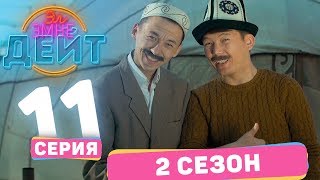 Эл Эмне Дейт? \\ 2 сезон \\ 11 выпуск