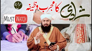 Shadi Ka Mujarrab Wazifa | Mukamal Tareeqa | Mufti Abdul Wahid Qureshi شادی کا مجرب وظیفہ مکمل طریقہ