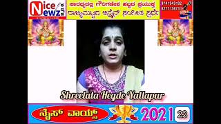 ಶ್ರೀಲತಾ ಹೆಗಡೆ ಯಲ್ಲಾಪುರ -“ನೈಸ್ ವಾಯ್ಸ್ 2021” ರಾಜ್ಯಮಟ್ಟದ ಆನ್ಲೈನ್ ಸಂಗೀತ ಸ್ಪರ್ದೆ