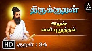 Thirukkural 34 | மனத்துக்கண்-அறன் வலியுறுத்தல் | Athikaram 4