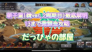 【新三国志】新千里(魏ver.)13攻略解説