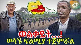 Ethiopia - ወልቃይት…! | (ወሳኙ ፍልሚያ ተጀምሯል)