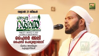 അല്‍ അസ്ഹാര്‍ | ബാബു റയ്യാന്‍ | റമളാന്‍ കാമ്പയിന്‍ | 17th DAY  | റമളാന്‍ കാമ്പയിന്‍