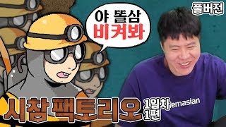 답답해 하길래 들어오게 했습니다. 팩토리오 시참 1일차 1편