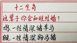 老人言：十二生肖，这辈子你会和谁结婚？#硬笔书法 #手写 #中国书法 #中国語 #毛笔字 #书法 #毛笔字練習 #老人言 #中國書法 #老人 #傳統文化