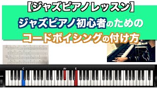 【ジャズピアノレッスン】ジャズピアノ初心者のためのコードボイシングの付け方