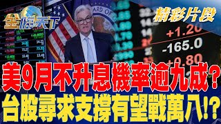 美9月不升息機率逾九成？ 台股尋求支撐有望戰萬八！？| 金臨天下 20230904 @tvbsmoney