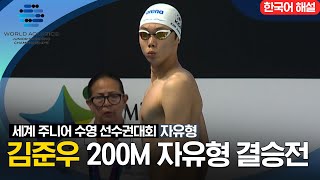 [2023 세계 주니어 수영 선수권대회] 남자 200M 자유형 결승전 '김준우'선수 하이라이트