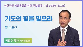 40일 특별철야 (40일차) | 박한수 목사 | 기도의 힘을 믿으라 | 에스더기도운동 | 24.1.21