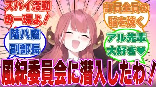 風紀委員会に潜入入部したアルちゃんが部員全員の脳を焼く世界線に対する反応集【ブルアカ/まとめ/反応集】