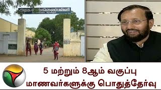 5 மற்றும் 8ஆம் வகுப்பு மாணவர்களுக்கு பொதுத்தேர்வு