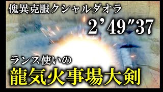 【モンハンライズサンブレイク】ランス使いの大剣TA　傀異討究：クシャルダオラLV300　2’49”37