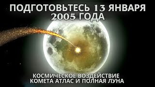 ✨ПОЛНАЯ ЛУНА совпадает с БЕЗУМНОЙ активностью кометы АТЛАС! Впереди — могучая вершина! 13 ЯНВ 2025