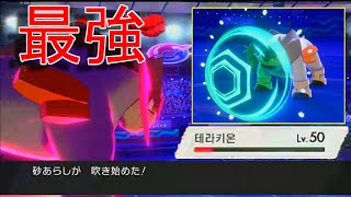 【ぶっ壊れ】テラキオンの火力がヤバすぎて守るが機能していない件【ポケモン剣盾】