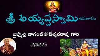 శ్రీ అయ్యప్పస్వామి వారి అవతారం || sri ayyappa swamy story || chaganti gaari pravachanalu