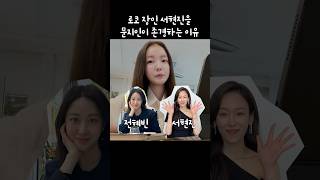 로코 장인 서현진을 존경하는 이유 #shorts #서현진 #문지인