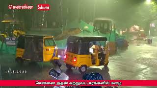 சென்னை அதன் சுற்று வட்டாரங்களில் மழை | chennai rain mazhai video#tamil#shortstamil #tamilshorts