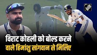 Ranji Trophy में Virat Kohli को Bowled करने वाले Bowler Himanshu Sangwan से मिलिए