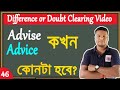 Difference Between Advice and Advise Doubt Clearing  Video by @digital english