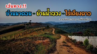 เส้นทาง.!! บ้านนาตอน - บ้านน้ำจวง - ไร่เคียงดาว อ.ชาติตระการ จ.พิษณุโลก