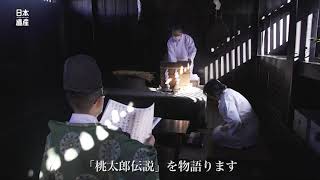 日本遺産「桃太郎伝説の生まれたまち　おかやま」プロモーション動画 1分ver.