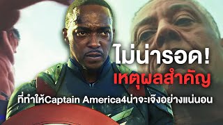 เหตุผลสำคัญที่ทำให้Captain America4น่าจะเจ๊งอย่างแน่นอน(ไม่ใช่บทไม่ใช่นักแสดง) - Comic World Daily