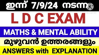 ഇന്നത്തെ 7/9/24 LDC EXAM Answer Key Alappuzha , Palakkad #pscmaths #ldcmaths #ldc2024 #pscquestions