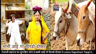 ll भाभी आई गो दिनडो़ दोपहर ll Letest Rajasthani Tejaji तेजाजी महराज का सुपरहिट सांग  Song 2019