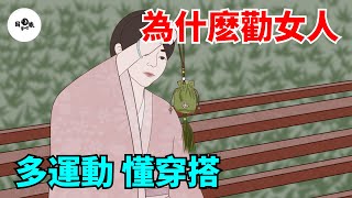 為什麽勸女人：多運動，懂穿搭？原因有這幾點，看完你就知道了！【國學心旅】#為人處世#中老年心語#深夜讀書#生活經驗#晚年幸福