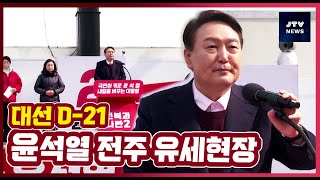 [윤석열 후보 전주 유세현장]우리지역을 위해 어떤 공약을 내걸었을까요?