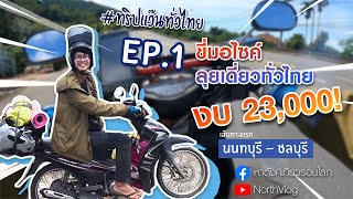 North Vlog l Ep.1 ขี่มอไซค์ลุยเดี่ยวทั่วไทย งบ 23,000 (เส้นทางแรกนนทบุรี-ชลบุรี)